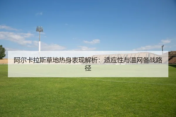 a-er-ka-la-si-cao-di-re-shen-biao-xian-jie-xi-shi-ying-xing-yu-wen-wang-bei-zhan-lu-jing-2-259.jpg