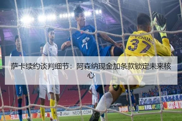 萨卡续约谈判细节：阿森纳现金加条款锁定未来核心 - Tencent Sports
